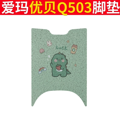 Seat Cover AM1000DT-45 Waterproof Foot, Electric vehicle foot mat - emma-youbei-q503-milk-tea