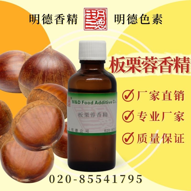 板栗蓉香精（板栗香精、栗子香精） |食品级水溶油溶食用香精