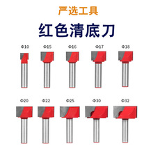 清底刀8柄新红色10-32mm开槽刀具刮底平底刀具雕刻机数控木工铣刀