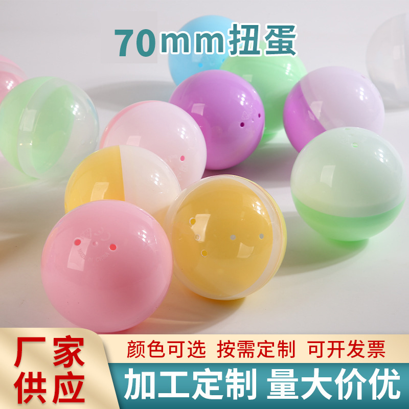 定制圆形70mm扭蛋壳颜色多样 扭蛋球娃娃机抽奖扭蛋机玩具