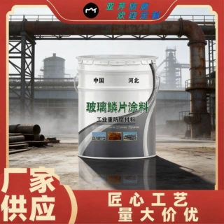 环氧树脂玻璃鳞片涂料污水池罐体防腐玻璃钢树脂耐高温涂料