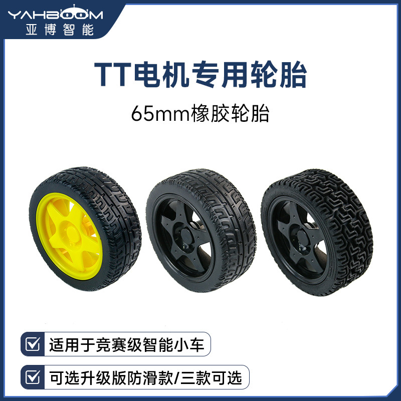 65mm橡胶轮胎 智能小车竞速车轮 带内胆DIY机器人TT减速电机轮子