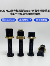 半挂车12.9加强轮胎螺丝货车前后固定STR北方奔汉德驰配件大全