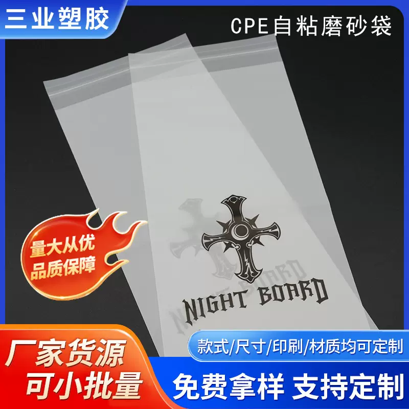 厂家定制塑料袋cpe磨砂平口袋自粘袋cpe磨砂袋包装袋服装袋自封口