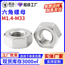 304不锈钢锁紧螺母六角螺母螺帽M1.2M2M2.5M3M4M5M6M8M10M12-M33