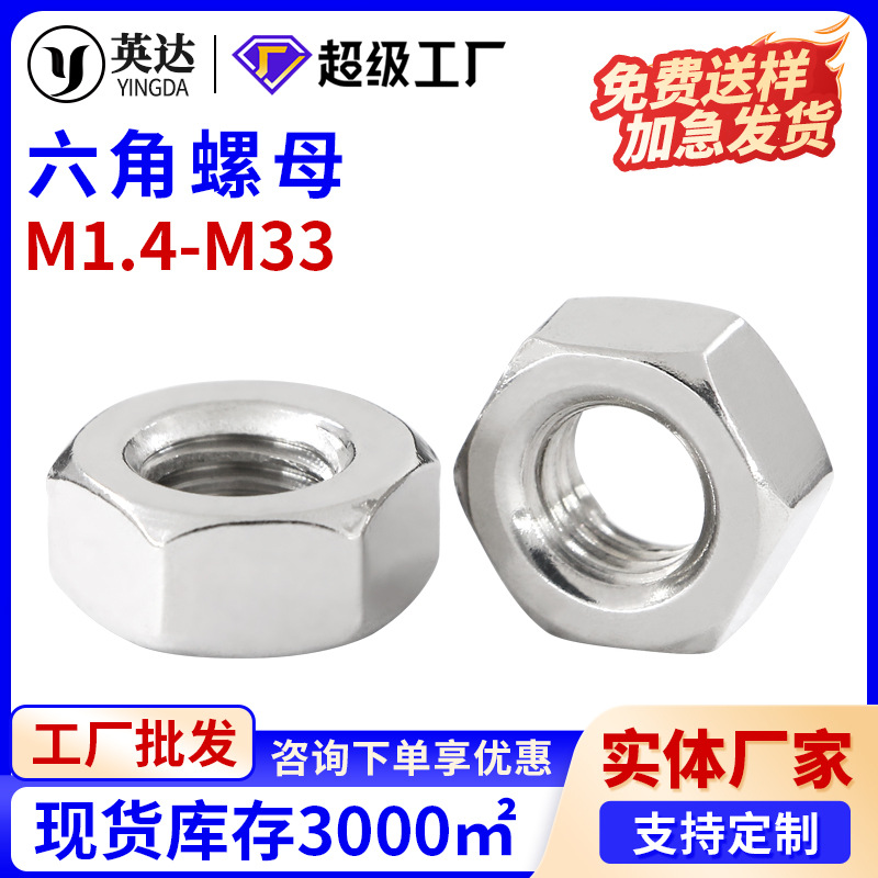 304不锈钢锁紧螺母六角螺母螺帽M1.2M2M2.5M3M4M5M6M8M10M12-M33