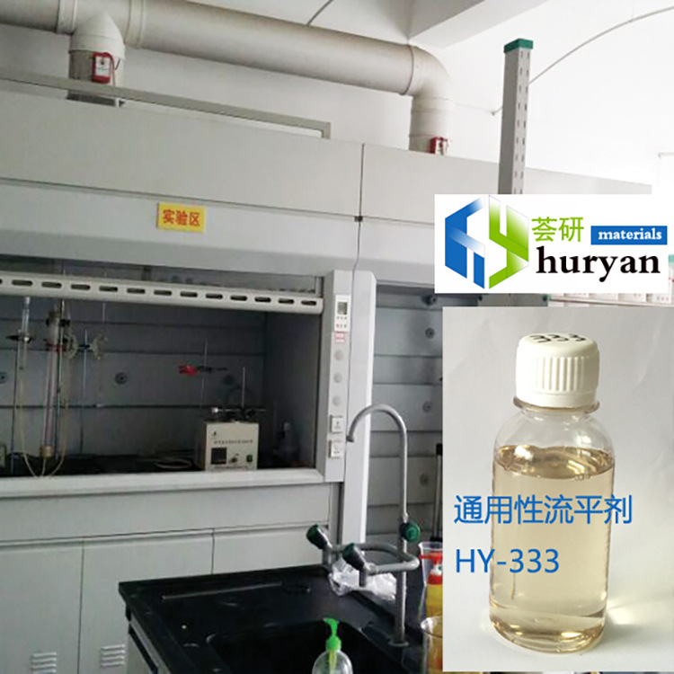 HY-333 涂料流平剂 类似BY* 333