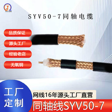 国标SYV50-7同轴电缆 7根铜丝环保216高密度编织网同轴线SYV50-7