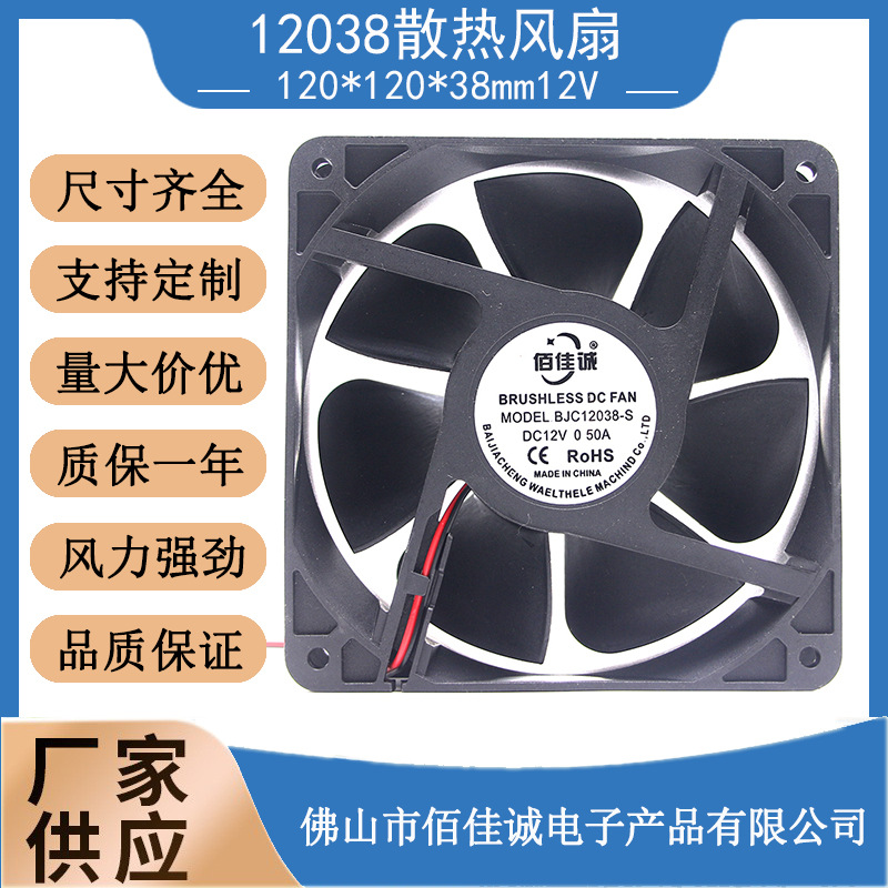 12038含油12V12厘米功放机箱机柜散热风扇120*120*38mm高效电柜