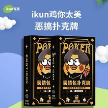 鸡你太美扑克牌蔡徐坤小黑子扑克牌恶搞ikun表情包创意搞笑卡片zb