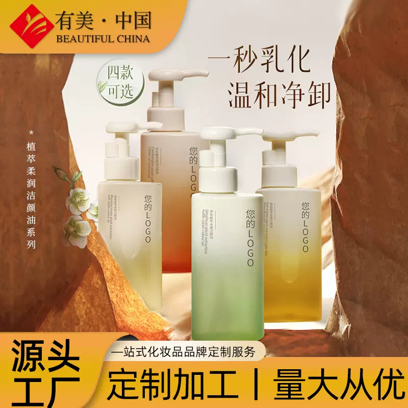贴牌定制植萃美颜洁面卸妆水脸部深层清洁天然植物卸妆油加工OEM