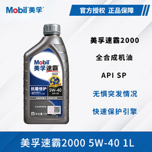 美孚速霸2000机油5W-40专用柴油润滑油一号SP合成机油12瓶/箱