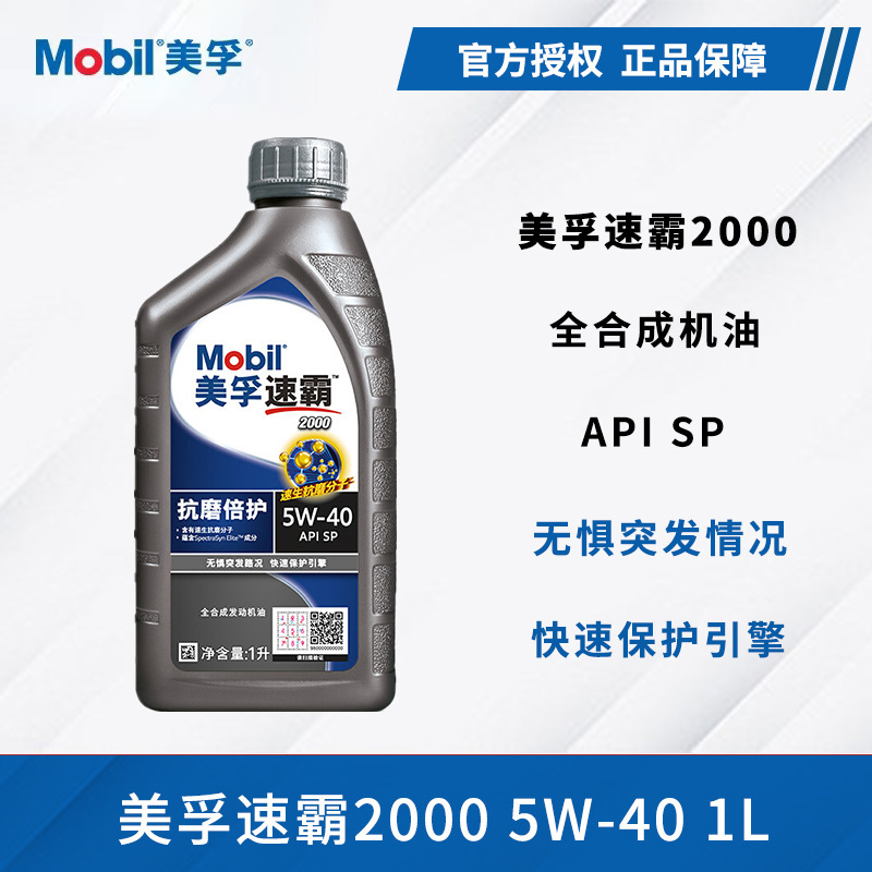 美孚速霸2000机油5W-40专用柴油润滑油一号SP合成机油12瓶/箱