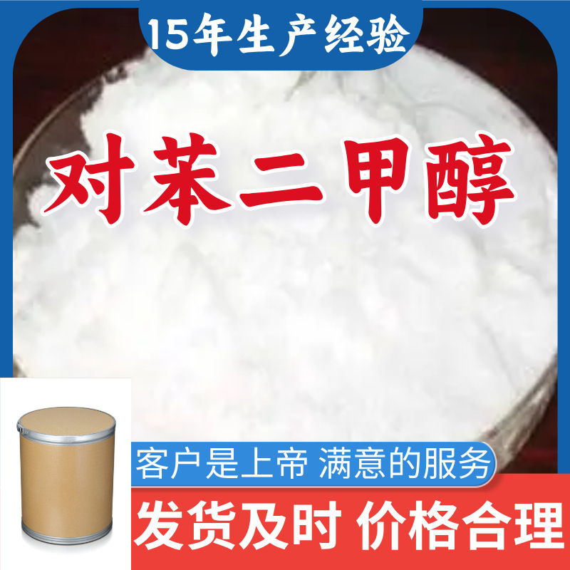 对苯二甲醇/1,4-苯二甲醇  源头工厂厂家直供发货快山东浙江福建