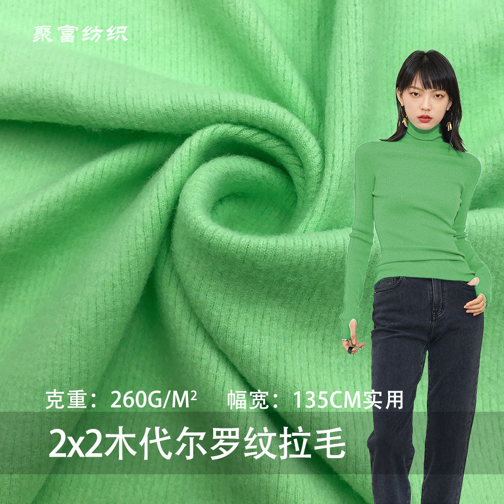 2*2木代尔罗纹拉毛布料针织单面弹力螺纹面料打底上衣裤子布料