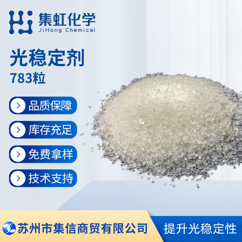 集虹化学光稳定剂UV783 耐光耐热 耐候性优 抗UV-783  防晒剂
