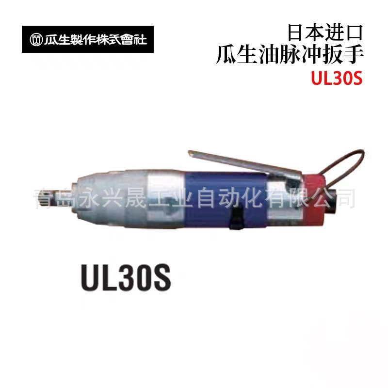 日本URYU瓜生 油脉冲扳手UL30S/UL40S/UL50S/UL60S/UL70S