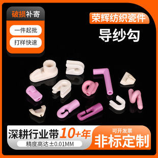 Yarn guide hook U-shaped textile ceramic single hook closed thread guide textile machine accessories alumina ceramic structural parts