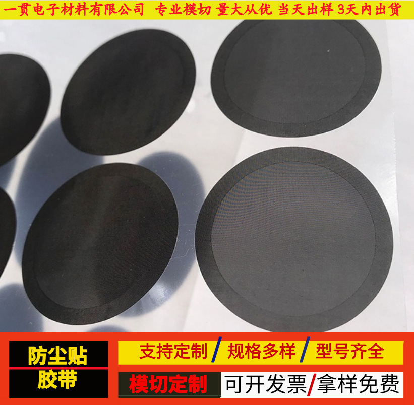 模切冲型 手机扬声器防尘贴 耳机音响高粘无痕防尘贴