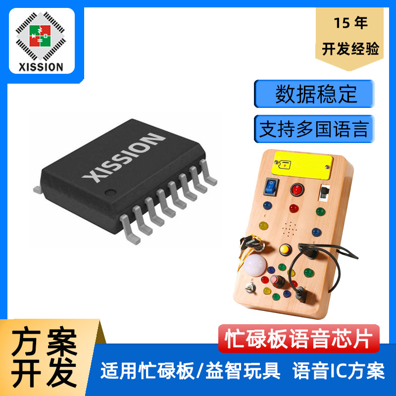 供应电子IC儿童LED灯忙碌板OTP语音芯片集成电路芯片发光发声方案