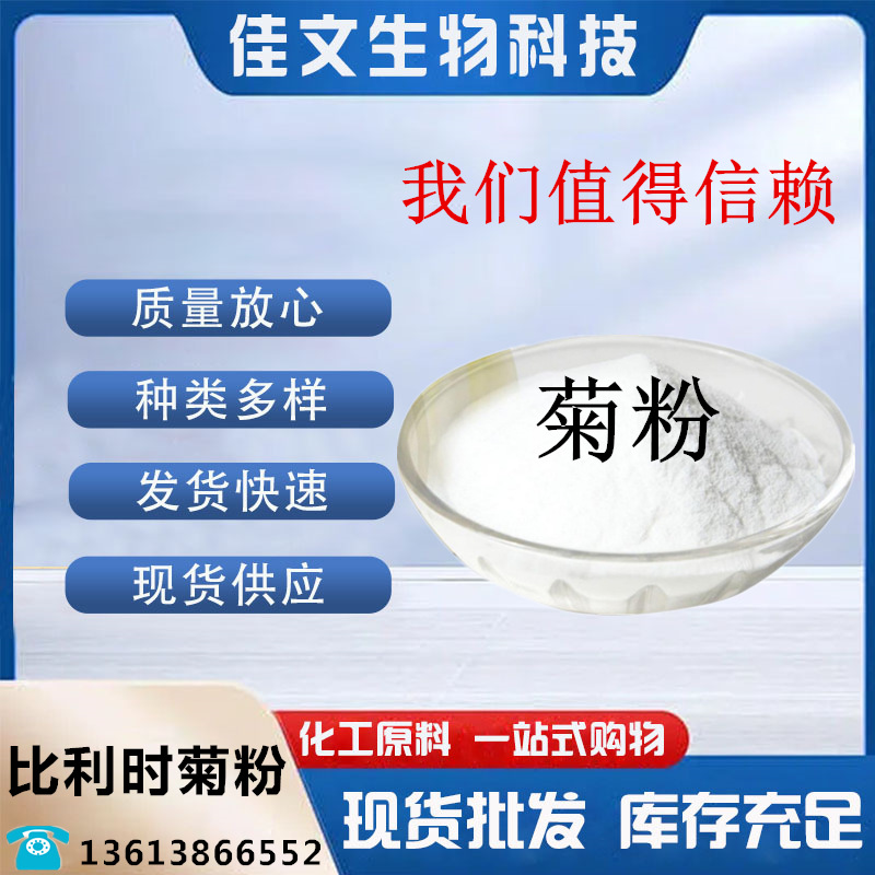 现货供应 菊粉 食品级 水溶性膳食纤维 固体饮料用 甜味剂 菊粉