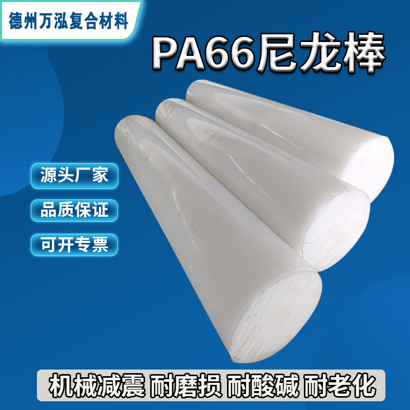 Manufacturer in stock nylon rod MC pouring nylon 66 Rod wear-resistant plastic rod white solid PA66 nylon rod