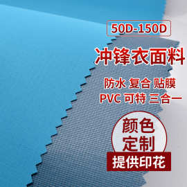 冲锋衣面料t400四面弹高弹春亚纺三防三合一复合可特贴高透低透膜