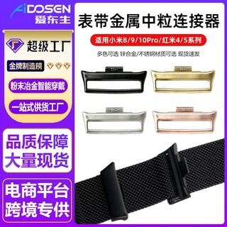 适用小米手环10/9/8Pro表带连接器红米watch4/5/6代米兰表带中粒