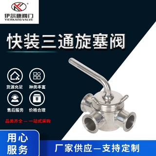 卫生级快装三通旋塞阀 316L不锈钢活接式 食品流体手动三通转向阀