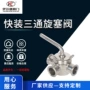 流体手动快装316l旋塞阀