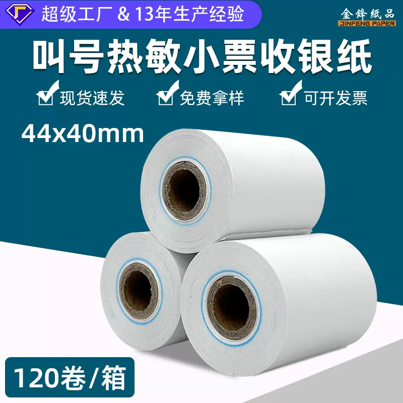 定制叫号纸收银纸 小票打印纸热敏纸卷纸44×40mm外卖卷蕊小票纸