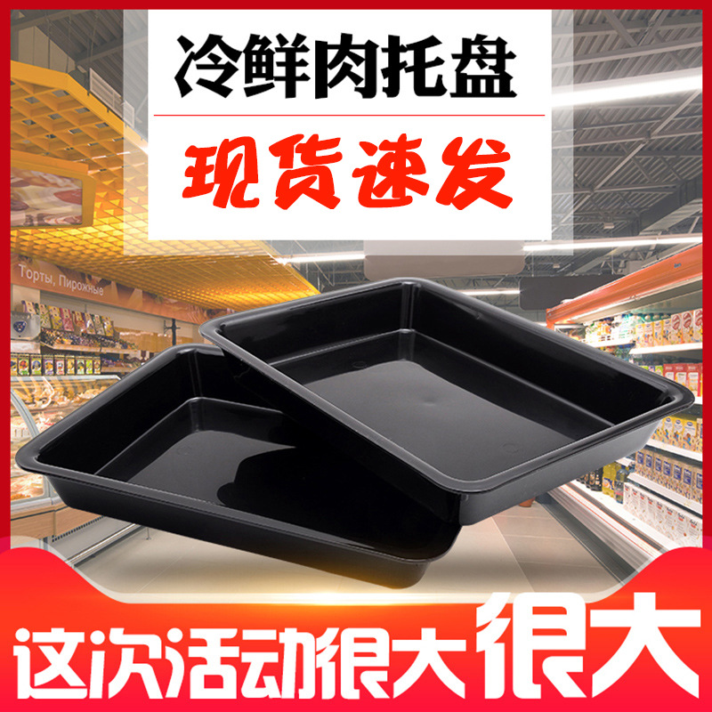 柜冷子水果道具生鲜塑料超市风促销陈列熟食黑色80托盘猪肉幕x30