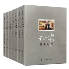 王小波作品集7册黄金青铜黑铁白银时代沉默的大多数我的精神家园