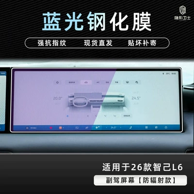 LCD screen, interior trim film, and modification — Car interior film - 26-models-of-zhiji-l6-co-pilot-screen-9k-blue-light-anti-glare-tempered-glass-screen-protector