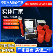 变频串联谐振试验装置10KV110KV交流耐压试验变压器耐压测试仪