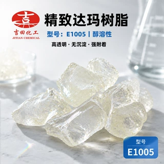 厂家直销精致达玛树脂E1005溶解稳定无沉淀絮凝物油墨达玛树脂