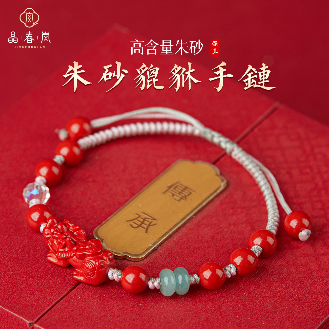 Jingchunlan High-Content Cinnabar Pure Handmade Woven Bracelet High-Content Red Sand Pixiu Bracelet Factory Direct Sale