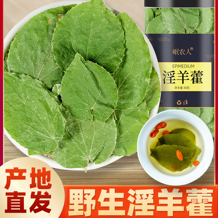 淫羊藿野生中药材正品小叶淫洋霍枸杞仙灵脾肉苁蓉锁阳泡酒泡水喝