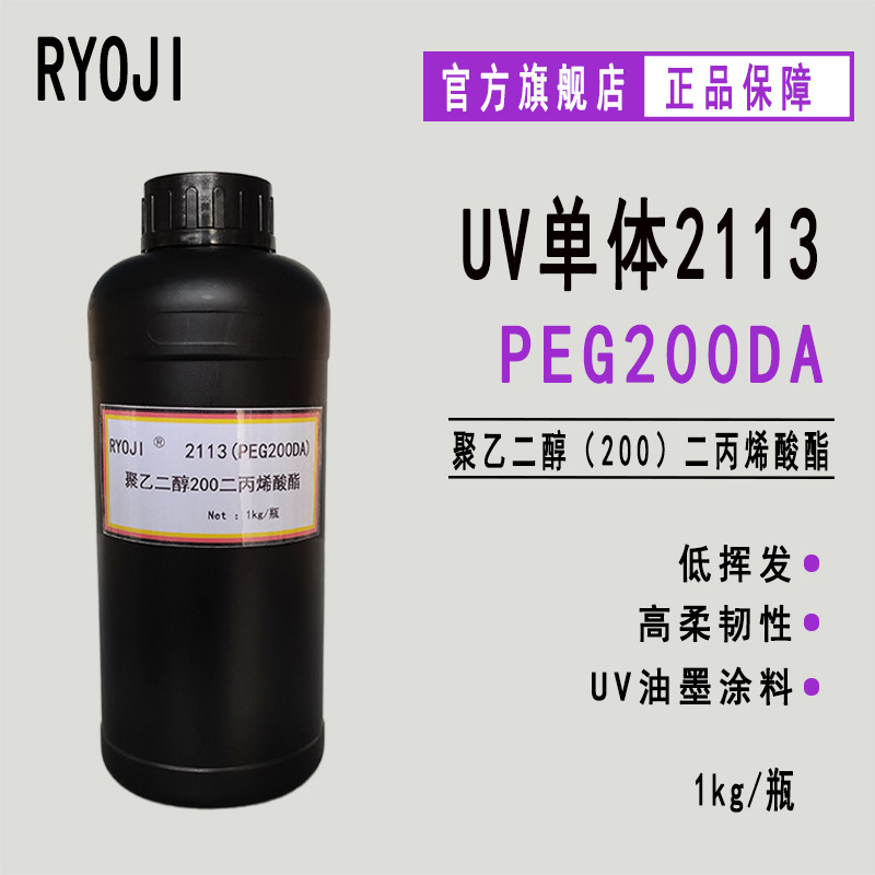 供应RYOJI良制单体2113 光固化UV涂料 粘合剂 PEG200DA