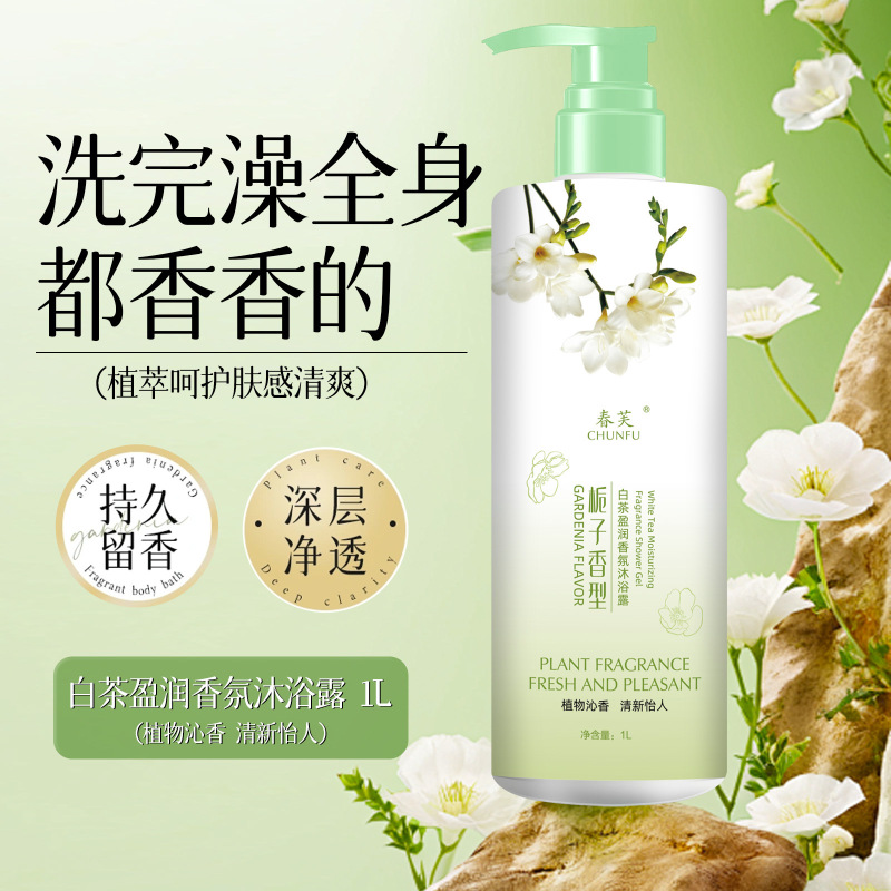 春芙栀子花白茶莹润香氛沐浴露止痒润肤滋润持久留香大容量沐浴露|undefined