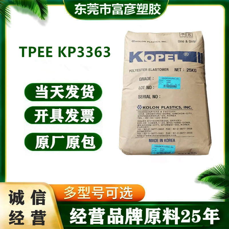 TPEE 韩国可隆 KP3363 注塑级 耐高温 耐候性 耐化学性 电线电缆