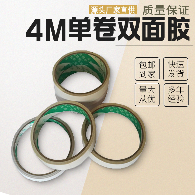 厂家直供4M单卷双面胶批发胶带纸固定双面胶多宽度学生高粘胶纸