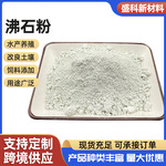 沸石粉饲料添加沸石粉水处理土壤改良200目-1250目水处理用