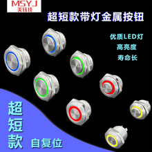 金属带灯按钮轻点触开关12/16/19/22mm微行程自复自锁12V按键
