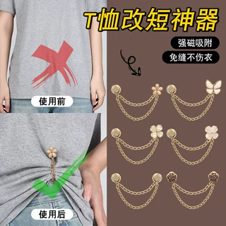 T恤改短衣角打结扣衣服下摆长改短隐形固定调节扣链条磁吸扣