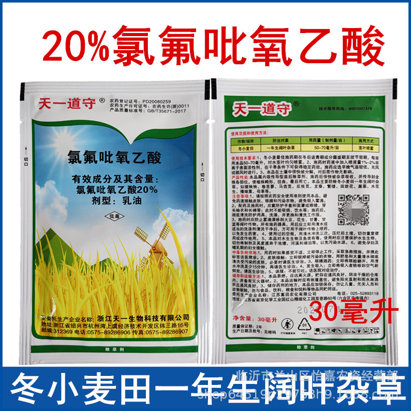 天一道守20%氯氟吡氧乙酸小麦田一年生阔叶杂草除草剂30毫升