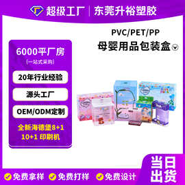 源头厂家PVC透明塑料婴儿用品胶盒 PP盒食品级pet母婴用品包装盒