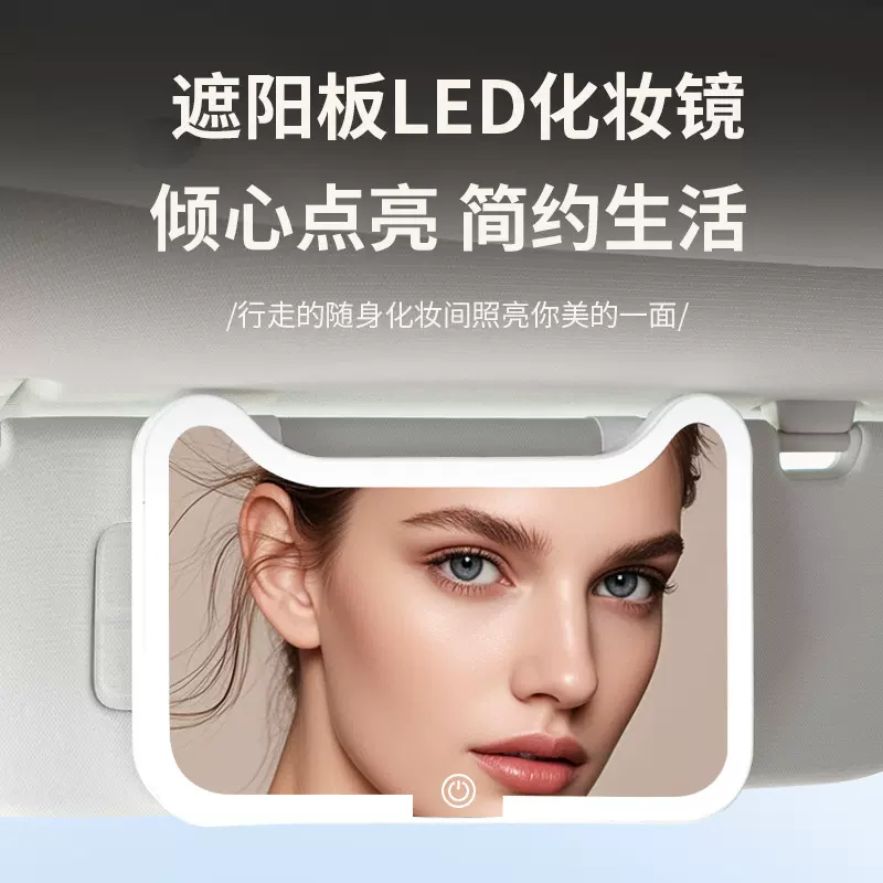 车载智能化妆镜三档调节高清镜面LED便携化妆镜梳妆补妆镜副驾灯