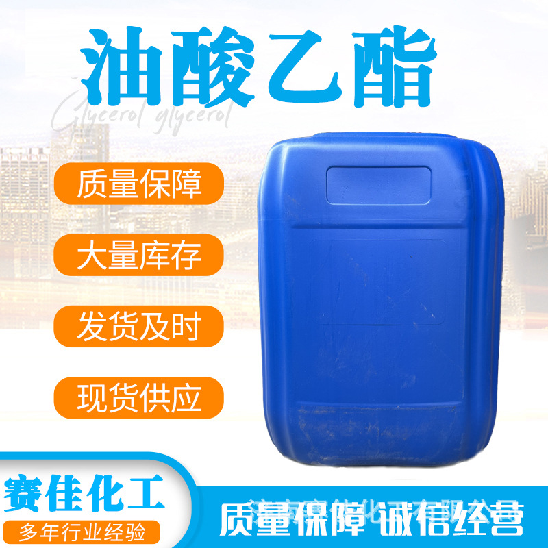 厂家现货现发药用油酸乙酯99%高含量药用辅料医药级油酸乙酯