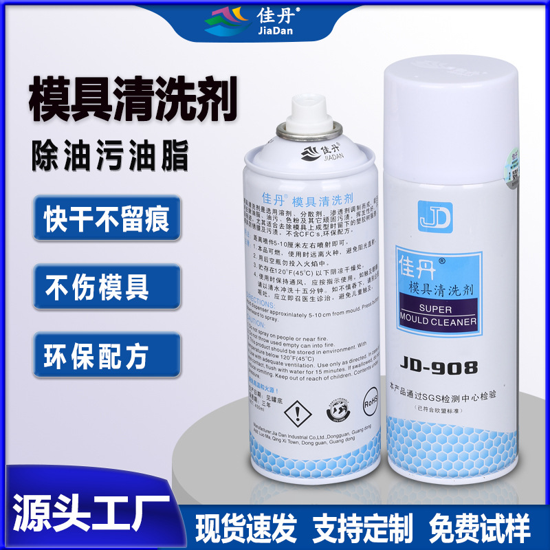 JD-908模具清洗剂 防锈剂油脂污渍工业清洗剂洗模水